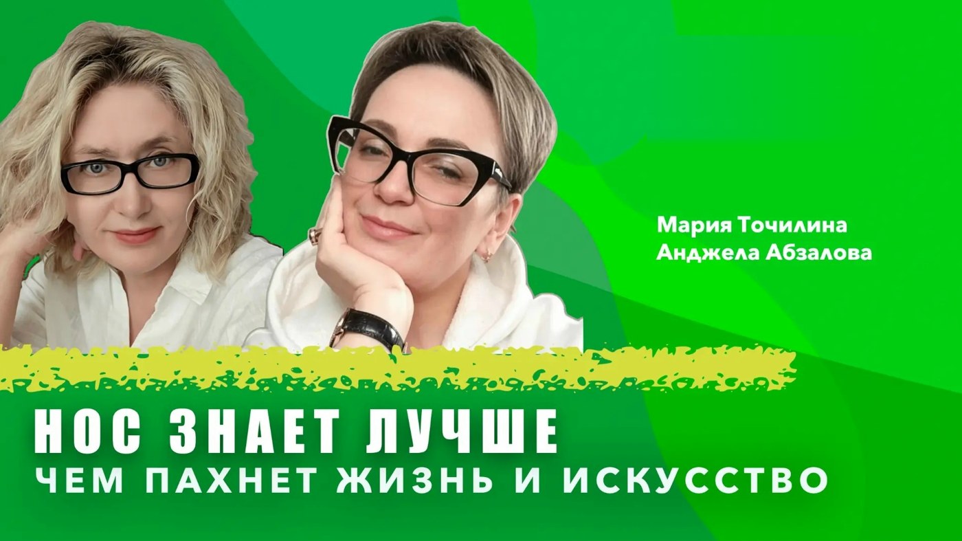 «Нос знает лучше, чем пахнет жизнь и искусство»: первый эфир о том, как смотреть картины носом